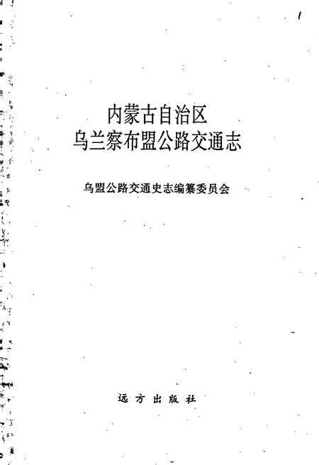 《内蒙古自治区乌兰察布盟公路交通志》.pdf_内蒙古自治区志预览图1