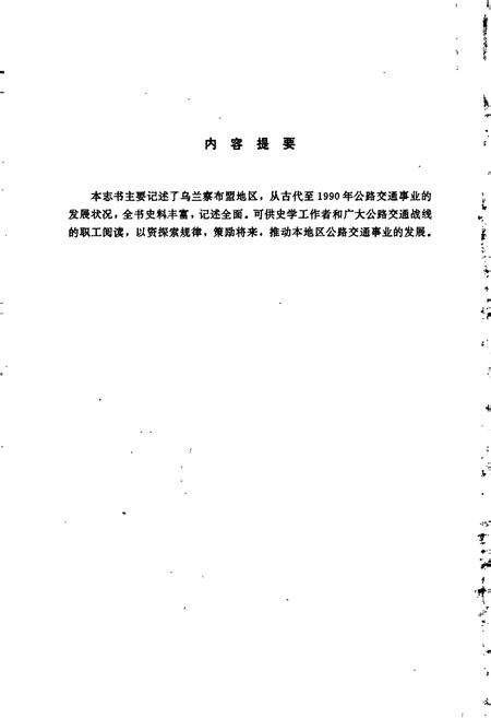 《内蒙古自治区乌兰察布盟公路交通志》.pdf_内蒙古自治区志预览图2