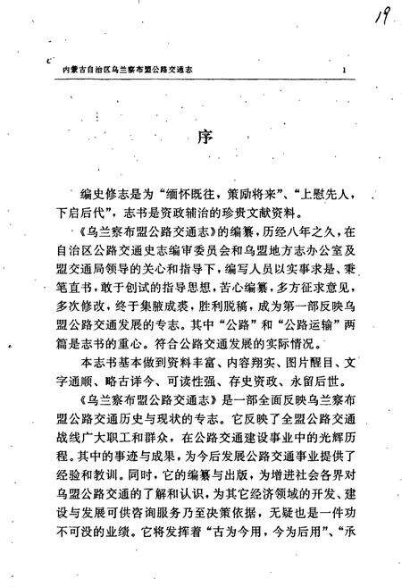 《内蒙古自治区乌兰察布盟公路交通志》.pdf_内蒙古自治区志预览图5