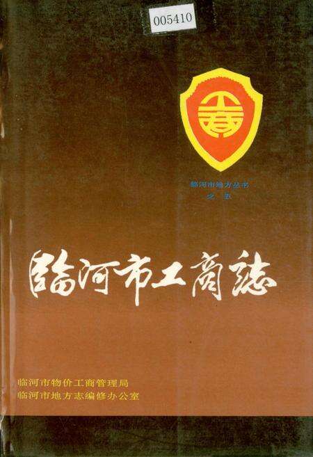 《临河市工商志》.pdf_内蒙古自治区志缩略图