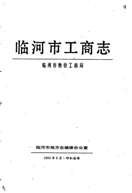 《临河市工商志》.pdf_内蒙古自治区志预览图1