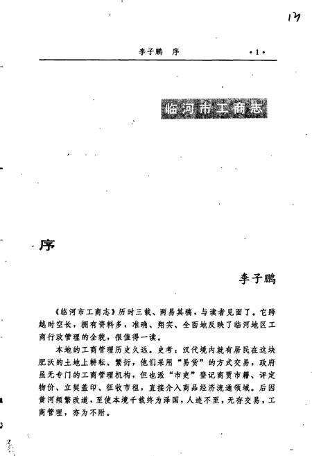 《临河市工商志》.pdf_内蒙古自治区志预览图3