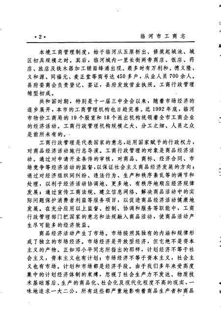 《临河市工商志》.pdf_内蒙古自治区志预览图4