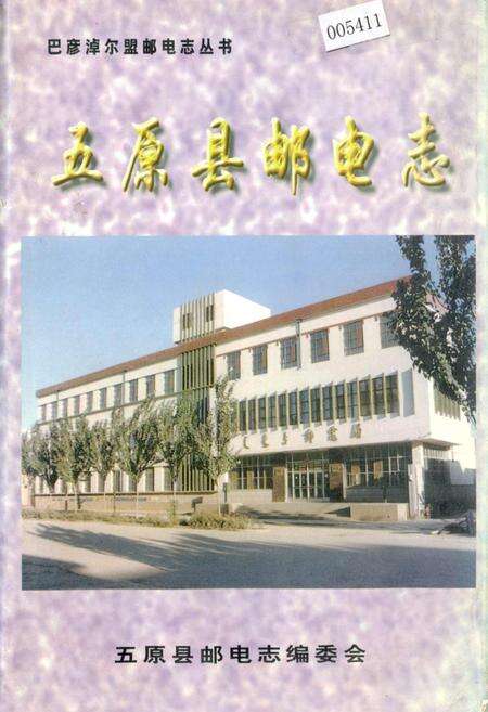 《五原县邮电志》.pdf_内蒙古自治区志缩略图