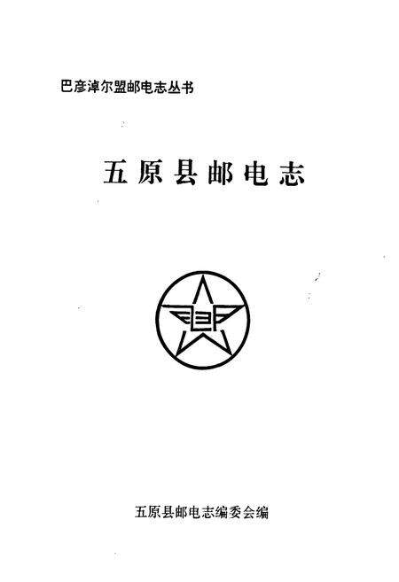 《五原县邮电志》.pdf_内蒙古自治区志预览图1