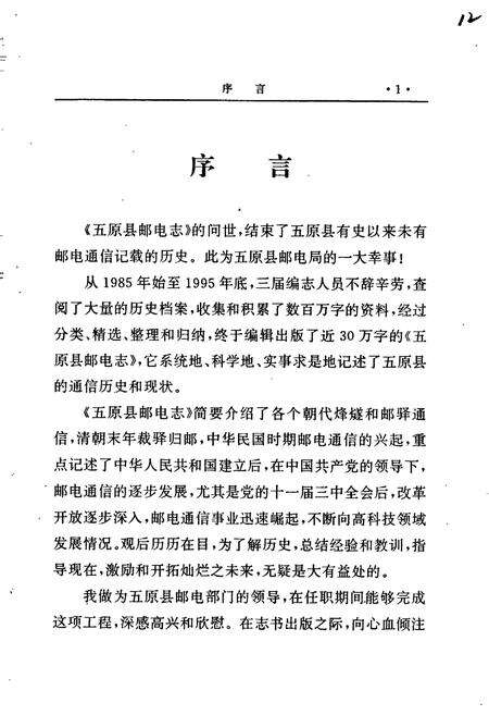 《五原县邮电志》.pdf_内蒙古自治区志预览图4