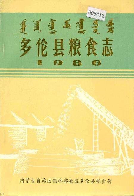 《多伦县粮食志》.pdf_内蒙古自治区志缩略图