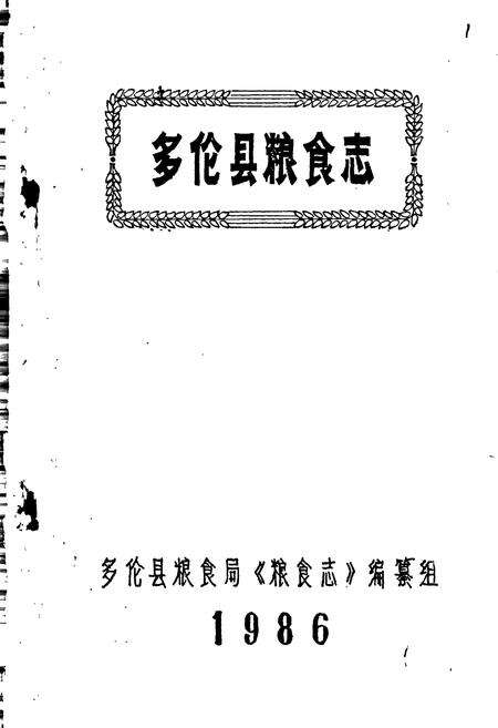 《多伦县粮食志》.pdf_内蒙古自治区志预览图1