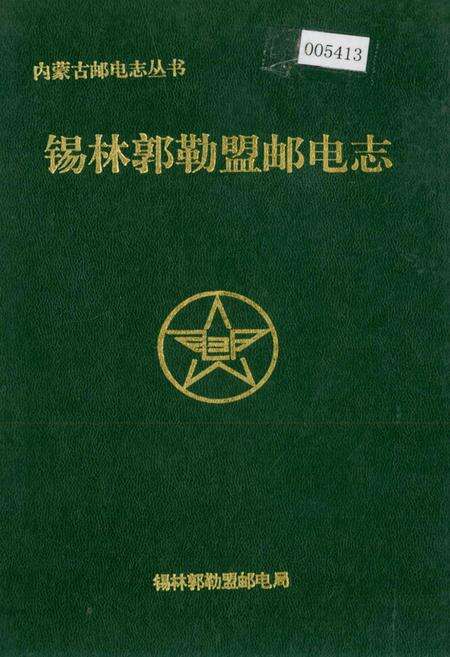 《锡林郭勒盟邮电志》.pdf_内蒙古自治区志缩略图