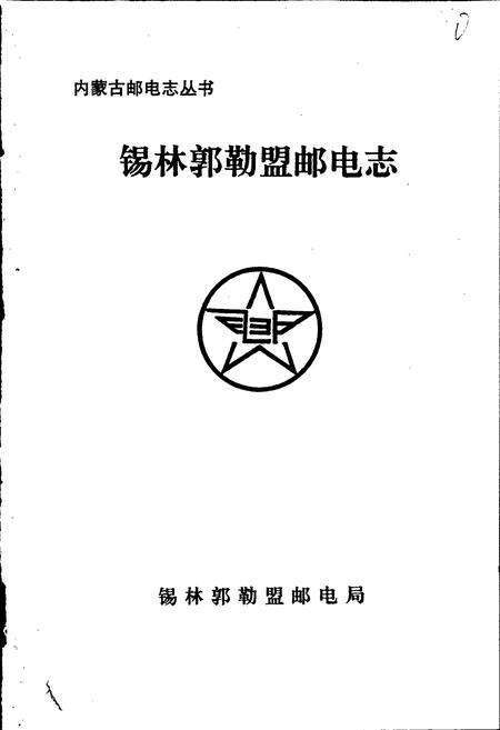 《锡林郭勒盟邮电志》.pdf_内蒙古自治区志预览图1
