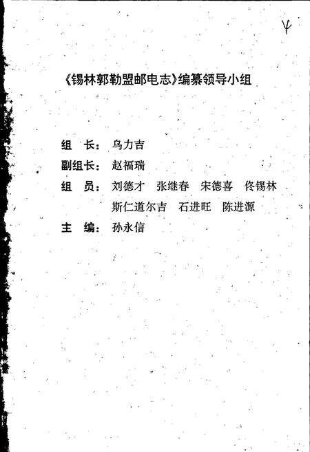 《锡林郭勒盟邮电志》.pdf_内蒙古自治区志预览图2