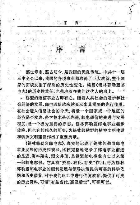 《锡林郭勒盟邮电志》.pdf_内蒙古自治区志预览图3