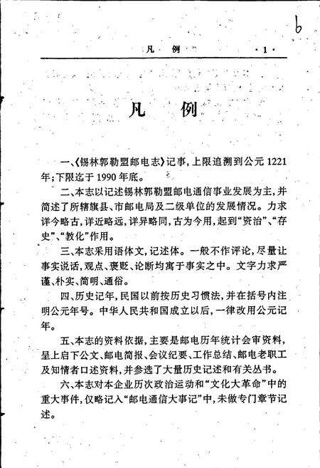 《锡林郭勒盟邮电志》.pdf_内蒙古自治区志预览图5