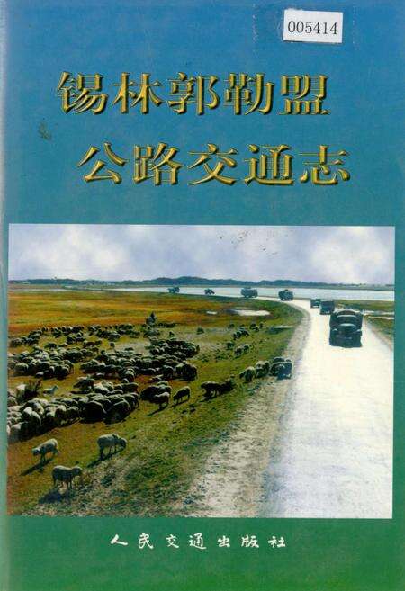 《锡林郭勒盟公路交通志》.pdf_内蒙古自治区志缩略图