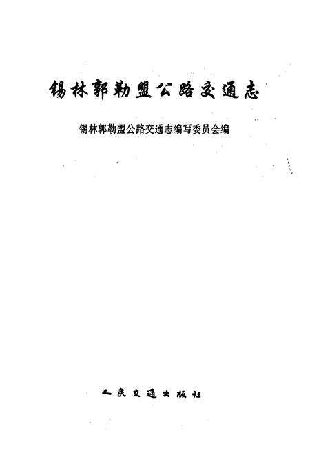 《锡林郭勒盟公路交通志》.pdf_内蒙古自治区志预览图1