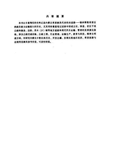 《锡林郭勒盟公路交通志》.pdf_内蒙古自治区志预览图2