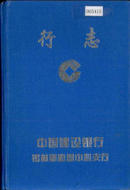 《中国建设银行锡林郭勒盟中心支行行志》.pdf_内蒙古自治区志缩略图