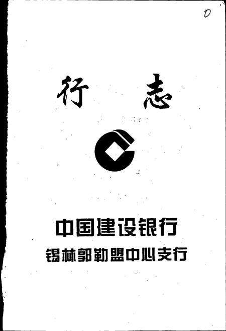 《中国建设银行锡林郭勒盟中心支行行志》.pdf_内蒙古自治区志预览图1