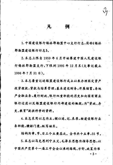 《中国建设银行锡林郭勒盟中心支行行志》.pdf_内蒙古自治区志预览图5