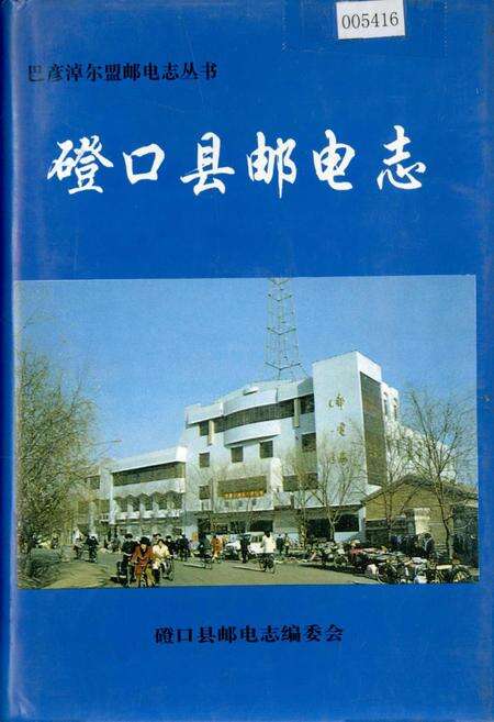 《磴口县邮电志》.pdf_内蒙古自治区志缩略图