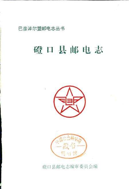 《磴口县邮电志》.pdf_内蒙古自治区志预览图1