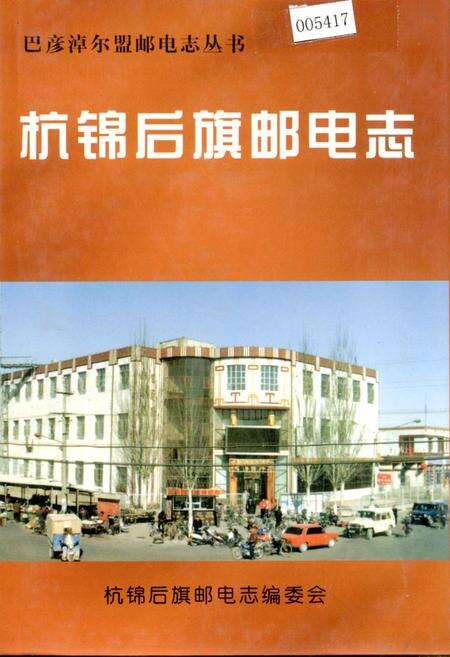 《杭锦后旗邮电志》.pdf_内蒙古自治区志缩略图