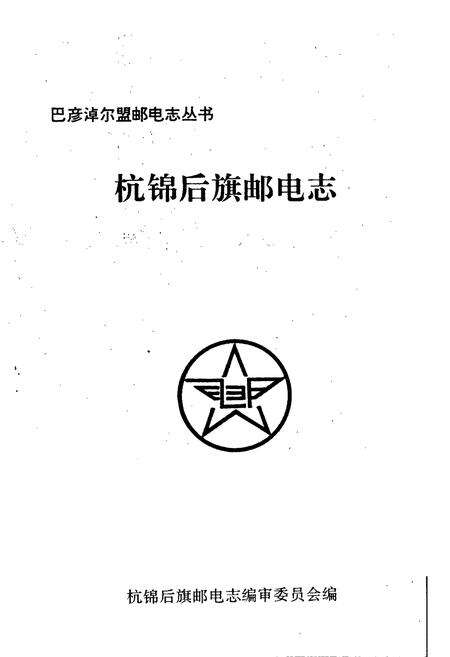 《杭锦后旗邮电志》.pdf_内蒙古自治区志预览图1
