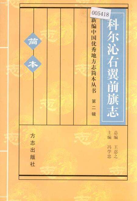 《科尔沁右翼前旗志 第二辑》.pdf_内蒙古自治区志缩略图