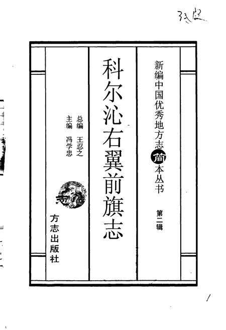 《科尔沁右翼前旗志 第二辑》.pdf_内蒙古自治区志预览图1