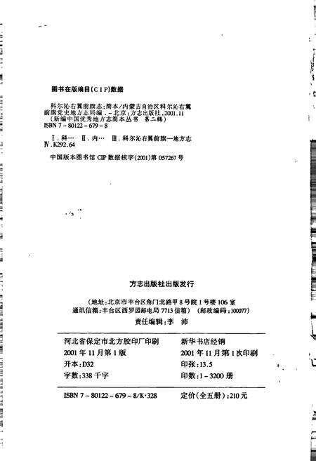 《科尔沁右翼前旗志 第二辑》.pdf_内蒙古自治区志预览图2