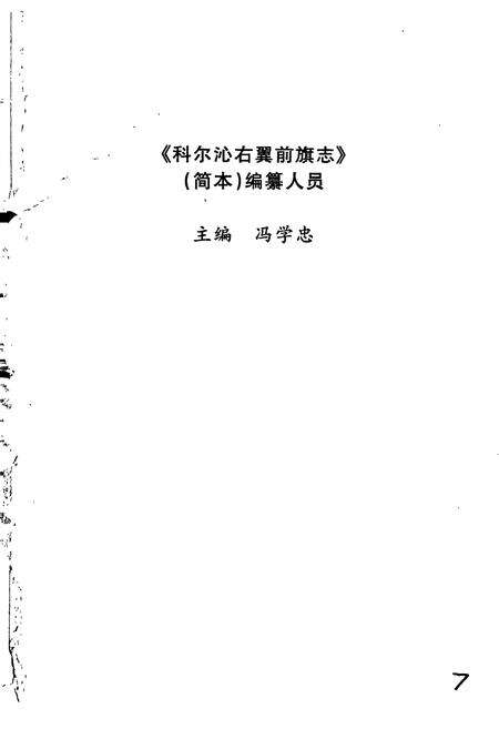 《科尔沁右翼前旗志 第二辑》.pdf_内蒙古自治区志预览图3