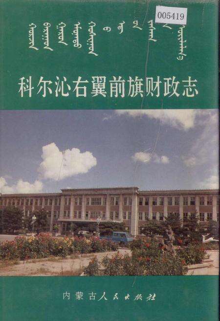 《科尔沁右翼前旗财政志》.pdf_内蒙古自治区志缩略图