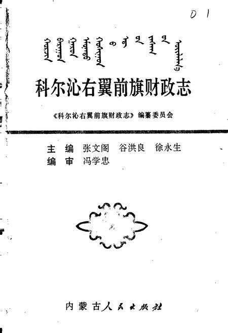《科尔沁右翼前旗财政志》.pdf_内蒙古自治区志预览图1