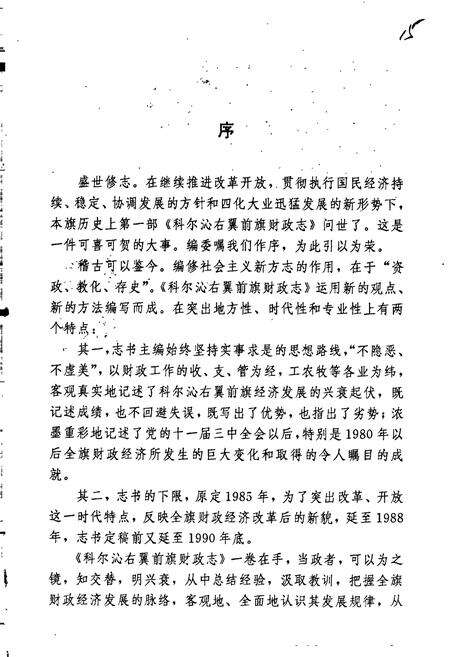 《科尔沁右翼前旗财政志》.pdf_内蒙古自治区志预览图4