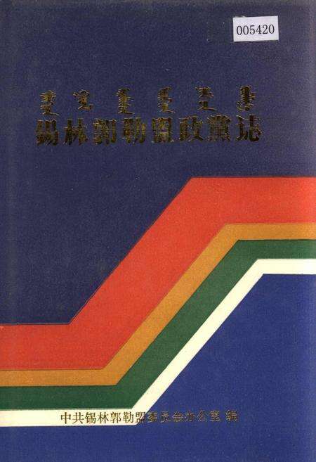 《锡林郭勒盟政党志》.pdf_内蒙古自治区志缩略图