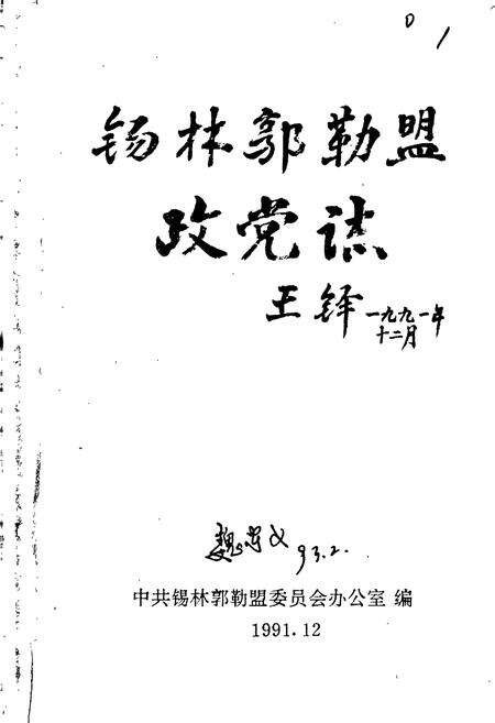 《锡林郭勒盟政党志》.pdf_内蒙古自治区志预览图1