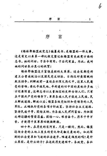 《锡林郭勒盟政党志》.pdf_内蒙古自治区志预览图3