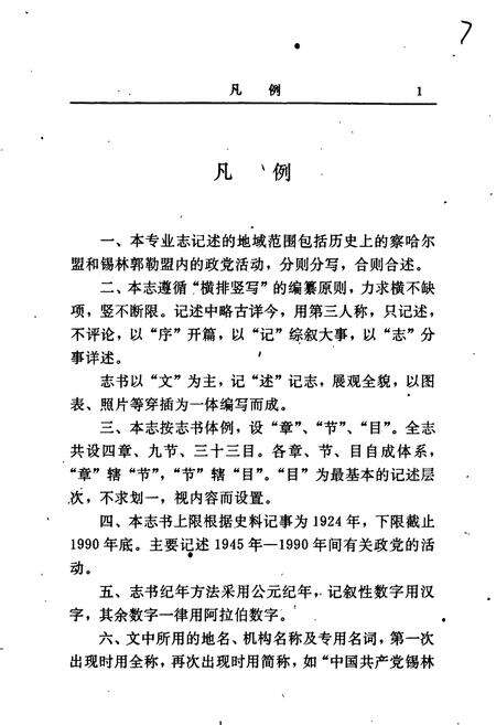 《锡林郭勒盟政党志》.pdf_内蒙古自治区志预览图5