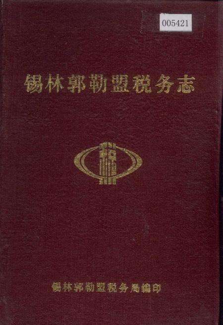《锡林郭勒盟税务志》.pdf_内蒙古自治区志缩略图