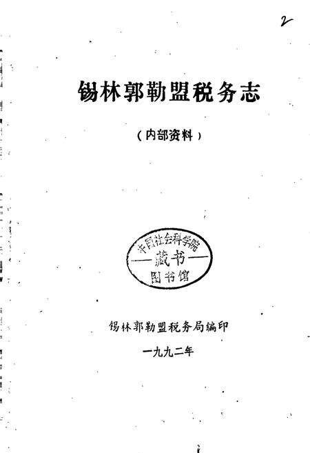 《锡林郭勒盟税务志》.pdf_内蒙古自治区志预览图1