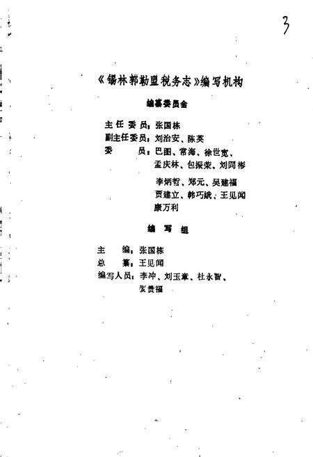 《锡林郭勒盟税务志》.pdf_内蒙古自治区志预览图2