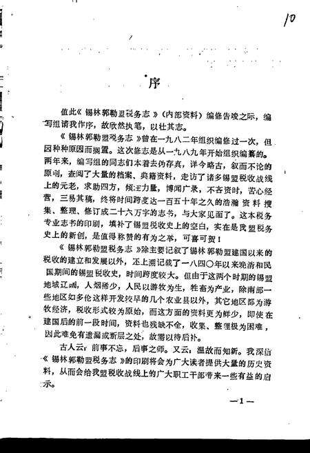 《锡林郭勒盟税务志》.pdf_内蒙古自治区志预览图3