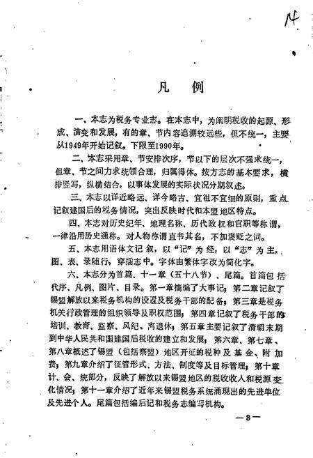 《锡林郭勒盟税务志》.pdf_内蒙古自治区志预览图5
