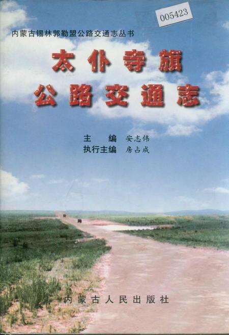 《太仆寺旗公路交通志》.pdf_内蒙古自治区志缩略图