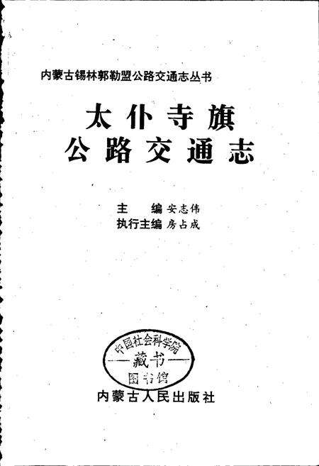 《太仆寺旗公路交通志》.pdf_内蒙古自治区志预览图1