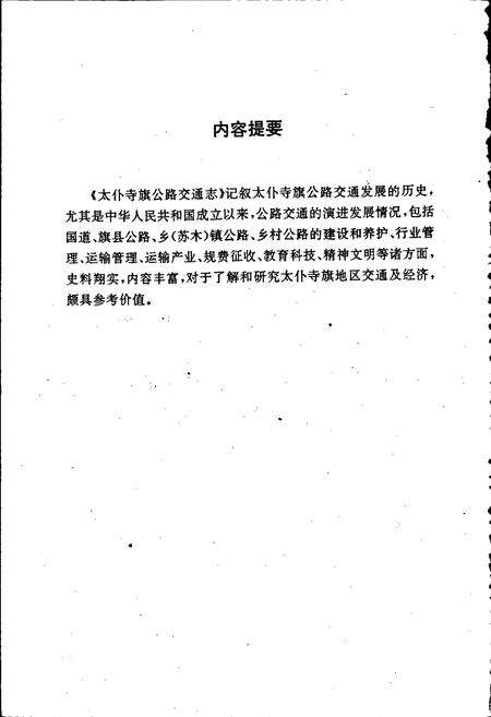 《太仆寺旗公路交通志》.pdf_内蒙古自治区志预览图5