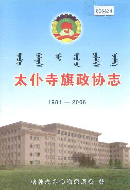 《太仆寺旗政协志》.pdf_内蒙古自治区志缩略图