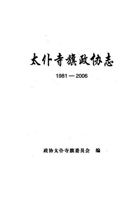 《太仆寺旗政协志》.pdf_内蒙古自治区志预览图1
