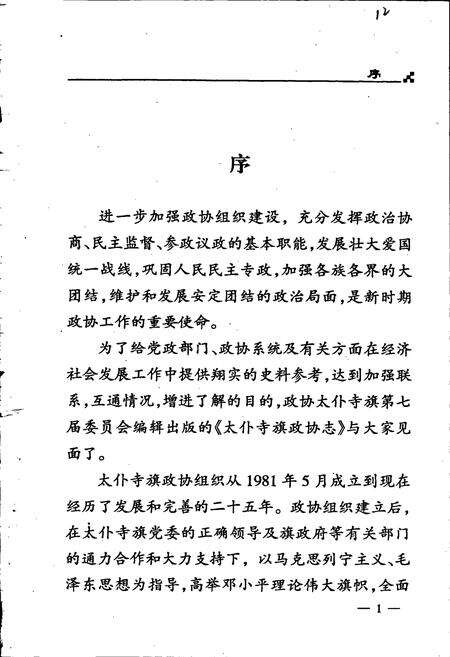 《太仆寺旗政协志》.pdf_内蒙古自治区志预览图3