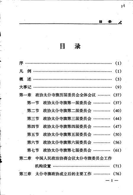 《太仆寺旗政协志》.pdf_内蒙古自治区志预览图5